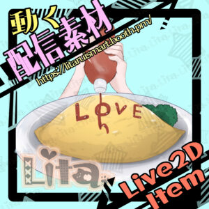 (031)オムライスに文字書きモーション/Omurice Ketchup Writing