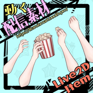 ポップコーンを食べる/Eat Popcorn