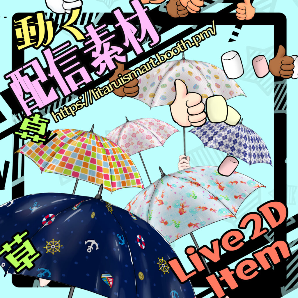 (005)傘素材・いいねやアイテムが降ってくる//Umbrella ・Falling Likes & Items