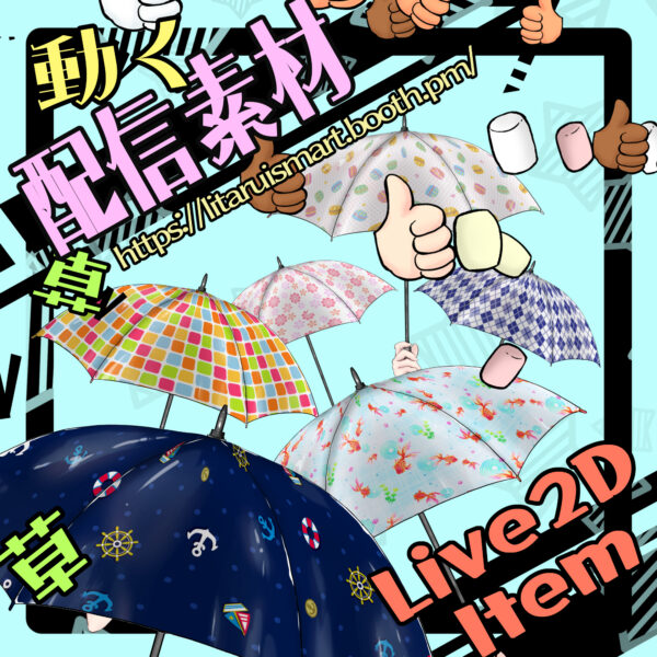 (005)傘素材・いいねやアイテムが降ってくる//Umbrella ・Falling Likes & Items