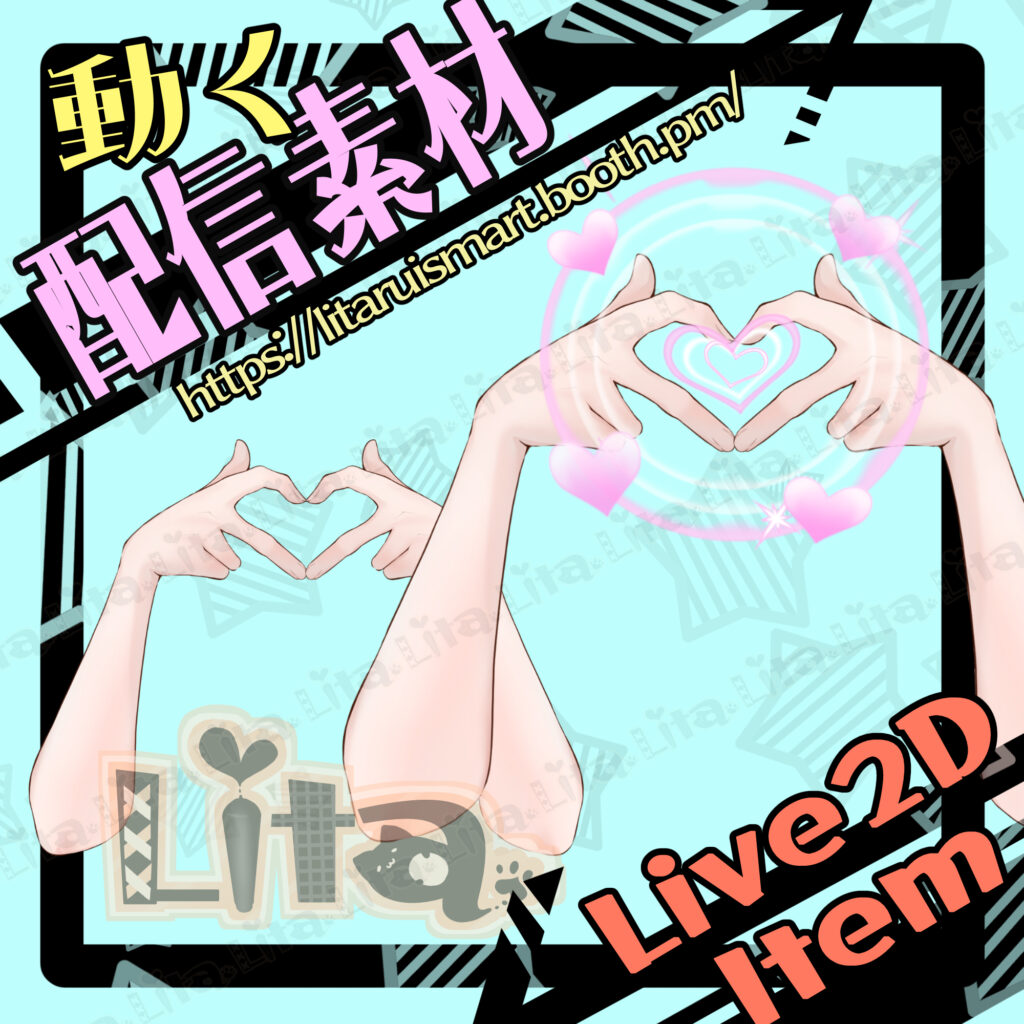 (019)Love Beam Live2D Item for VTube Studio｜ハートビーム腕素材