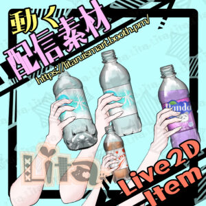 ペットボトル水を飲む/Drink Water