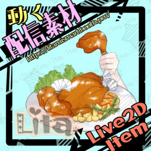 (053)クリスマスチキン/Christmas Chicken