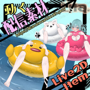 (084)着せ替え浮き輪(足付き)/Dress-Up Swim Ring (With Leg)