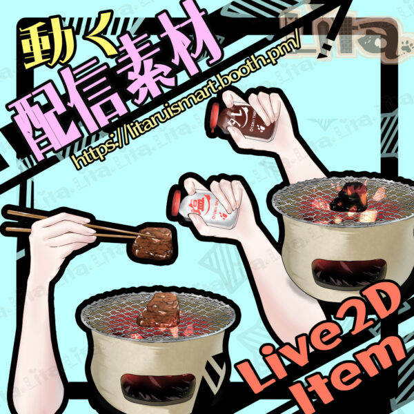 (089)自由に焼ける焼肉アイテム/Yakiniku BBQ Grill Asset