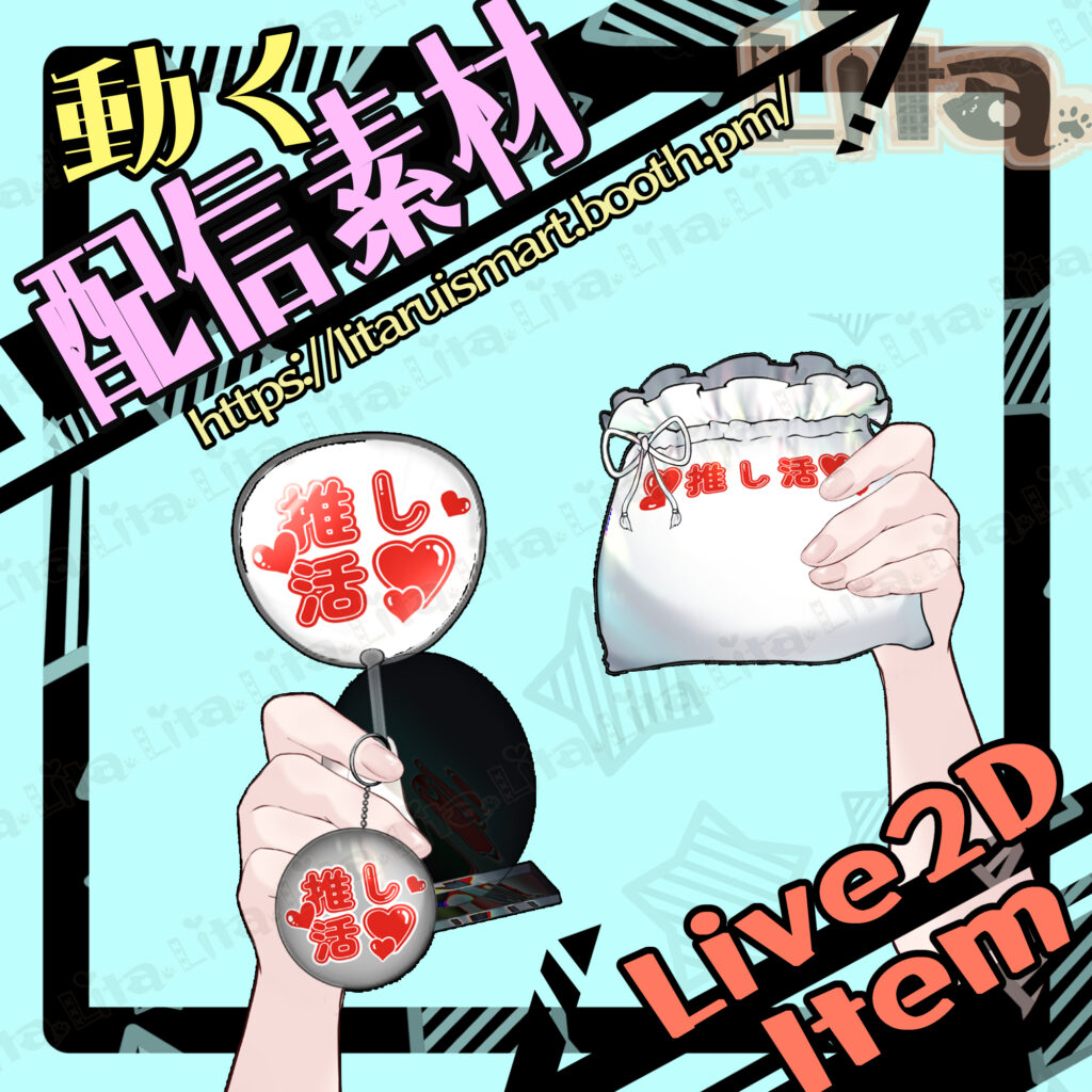 (091)推し活グッズ紹介素材/VTuber Merch Showcase Assets
