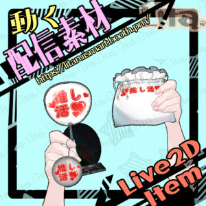 (091)推し活グッズ紹介素材/VTuber Merch Showcase Assets