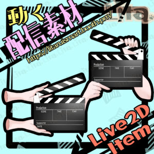 (094)映画風カチンコ素材/Clapperboard Animation Asset