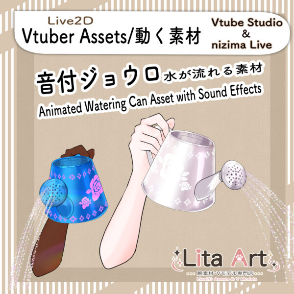 音付きジョウロのLive2D腕素材のサムネイル