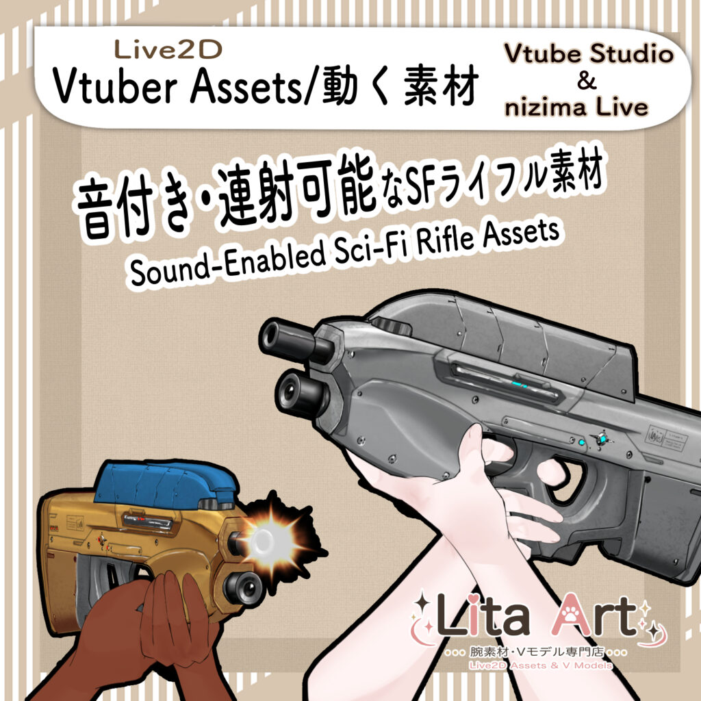 音付きSFライフル素材のサムネイル画像。VTube Studio対応のLive2D VTuber向けアイテム素材。