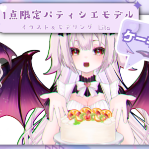 小悪魔パティシエの限定Live2D VTuberモデルのサムネイル画像