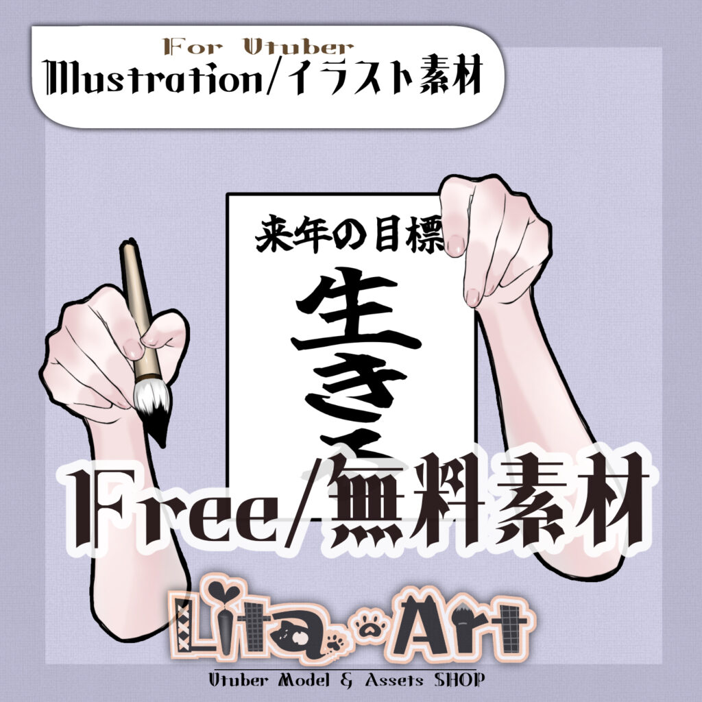 【FREE】目標を書く毛筆の腕(今年・来年)/ Calligraphy Arm Writing Yearly Goals