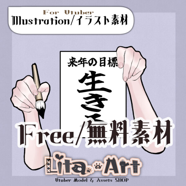 【FREE】目標を書く毛筆の腕(今年・来年)/ Calligraphy Arm Writing Yearly Goals