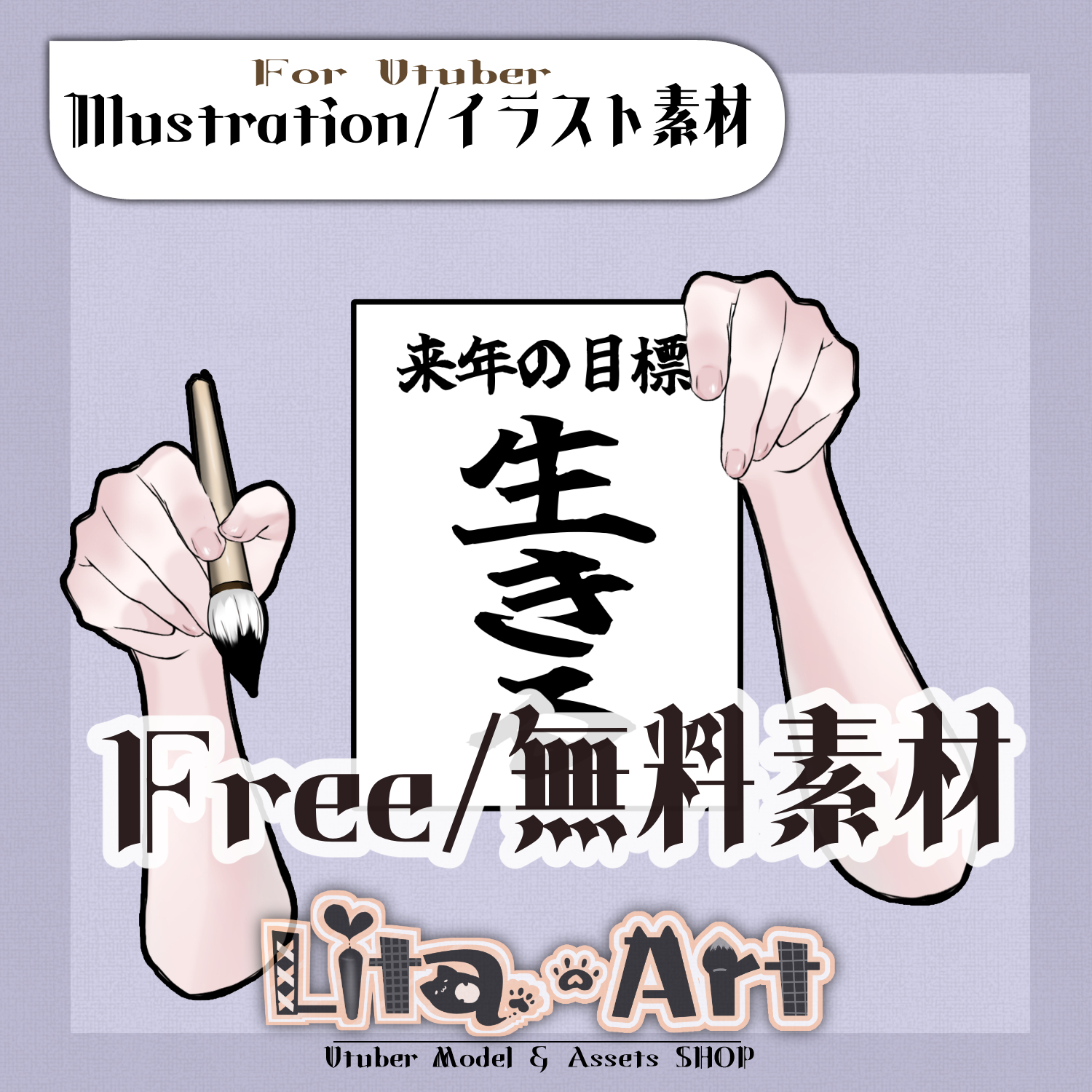 【FREE】目標を書く毛筆の腕(今年・来年)/ Calligraphy Arm Writing Yearly Goals