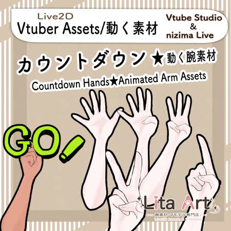 Live2D・VTuber向けカウントダウンハンド動く腕素材。5・4・3・2・1・GOの手ポーズを収録。
